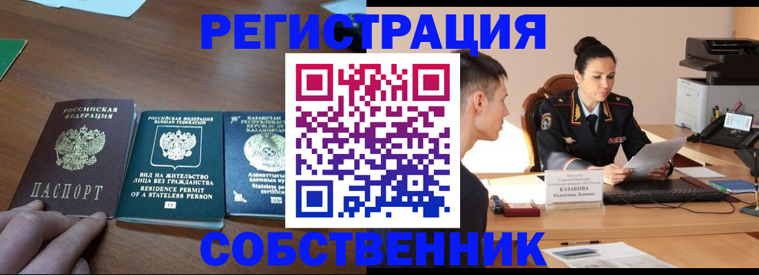 временная регистрация собственник в Чапаевске